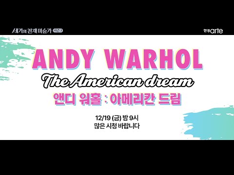 (D) 앤디 워홀: 아메리칸 드림