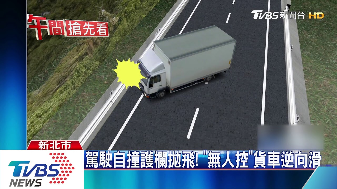 人咧?貨車逆向「滑行」 警交流道急攔車