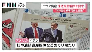 イラン「協議は膠着」凍結資産3兆円超の解除求める　アメリカとの合意は不透明（2026年06月06日）