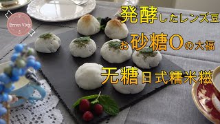 発酵レンズ豆大福、発酵あんこに続き発酵レンズ豆も作って見ました。お砂糖不使用、ゆる痩せに貢献絶大！