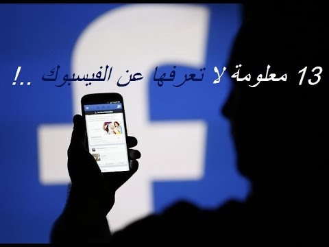 13 معلومه لا تعرفها عن الفيس بوك | jafar