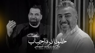 كلمات اغنية نرد احباب علي جبار ويوسف السوداني