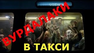 Нечесть в такси : вурдалаки , хоббиты и покемоны !)