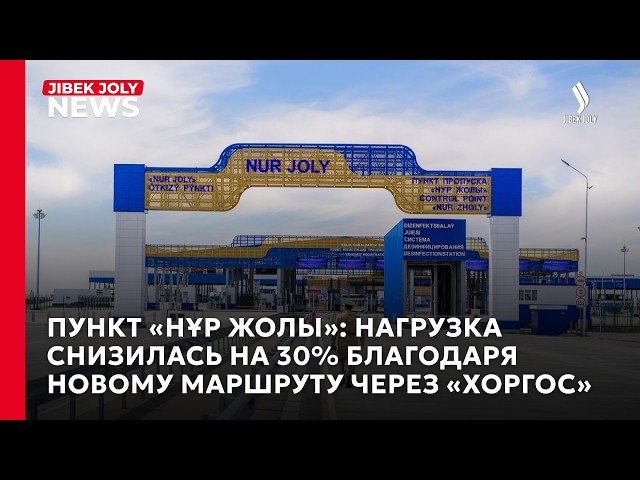 «Хоргос» разгружает границу