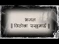 Marathi Bhajan Haripath