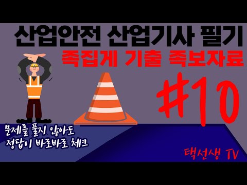 산업안전 산업기사  필기 족집게 기출 족보 강의 10화