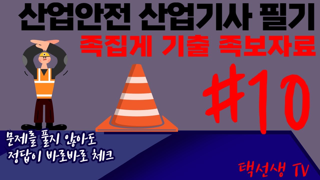 산업안전 산업기사  필기 족집게 기출 족보 강의 10화