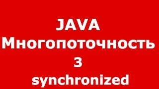 Java многопоточность часть 3 synchronized