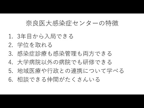 看護学科 2022年09月10日 奈良県立医科大学感染症センター医局説明会