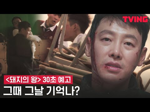 [돼지의 왕] 폭력의 기억과 함께 트라우마가 깨어났다. | 30초 예고 예고편