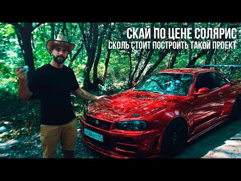ИТОГ ЗАРЯЖЕННОГО СКАЯ . Купили авто ЛЕГЕНДУ SKYLINE R34 по цене СОЛЯРИС. Тачка на прокачку. ОБЗОР