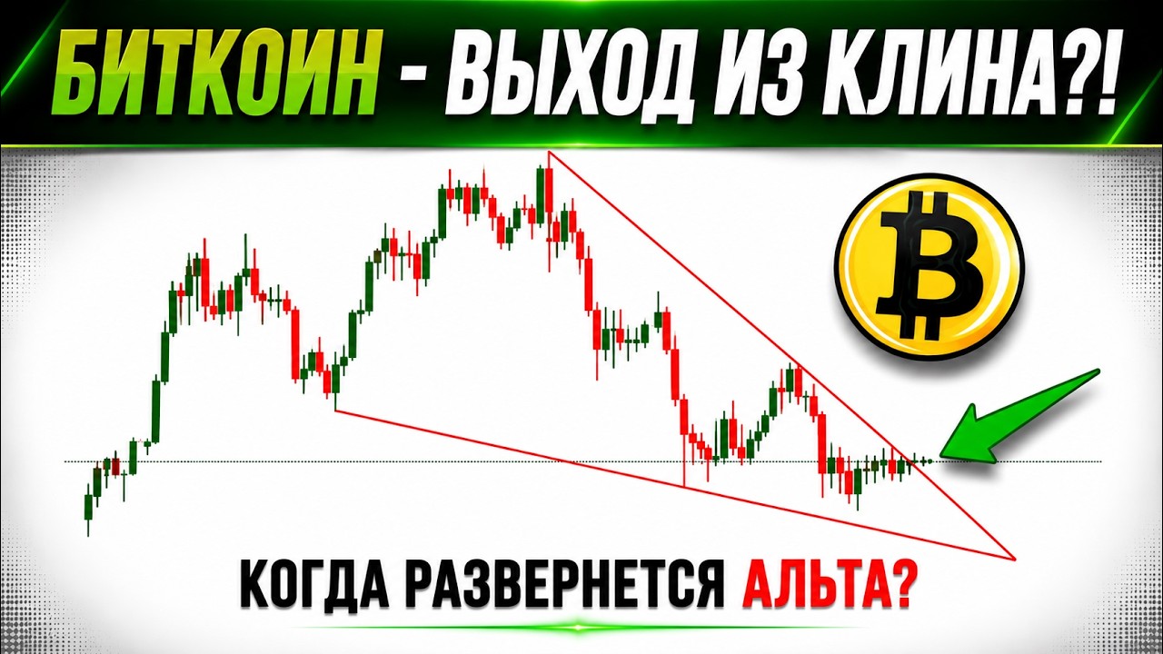 📈 ПРОГНОЗ ПО БИТКОИНУ И ТОПОВОЙ АЛЬТЕ