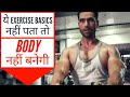 Fastest Way To Grow Muscle | Gym Training Basics Part 1- Exercise Selection.
