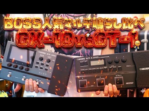 BOSS GT-1vs GX-10🎸単体エフェクトを比較!! Presented by チバカン楽器