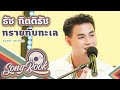 ทรายกับทะเล ธัช กิตติธัช Cover Version Song Book