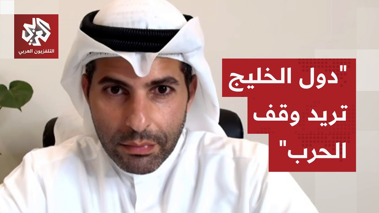 حمد الثنيان: دول الخليج حذرت من الحرب قبل بدءها وخفض التصعيد لا يعني أن تبقى إ