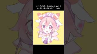 にじライバーさんみんな描く！4人目人目「宇志海いちご」さん残り135人書いて欲しいライバーさんコメントしてくれると非常に助かります #にじさんじ #にじさんじイラスト #宇志海いちご