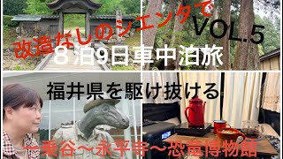 シエンタ車中泊 8泊9日! ビスも工具も使わないカスタムなしのシエンタで、琵琶湖東岸から北国街道を上ります!vol.5福井県の観光地を駆け抜ける1日 一乗谷〜永平寺〜福井県立恐竜博物館
