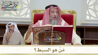 1176 - مَنْ هو السبط؟ - عثمان الخميس