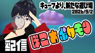 #1【初見】キューフより、新たな遊び場 ぽこ あ ポケモン実況配信 【Vtuber】