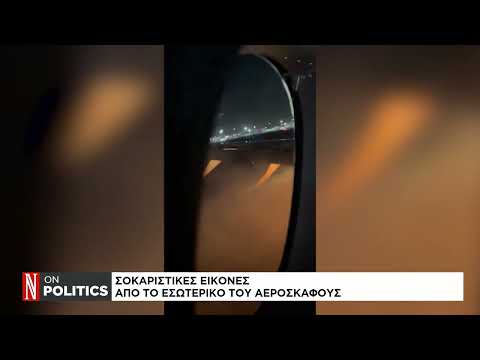 Ιαπωνία: Συγκλονιστικές εικόνες από το φλεγόμενο αεροσκάφος στο Τόκιο