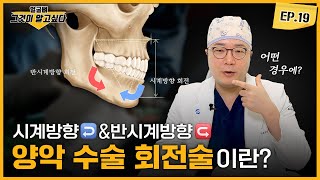 시계 방향 & 반시계 방향, 양악 수술 회전술이란?👨‍⚕️｜얼굴뼈그알｜임종우 원장