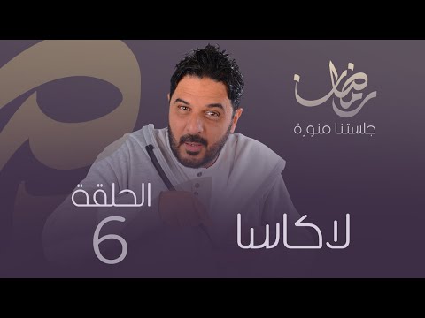 الكاسا (الحلقة 6)