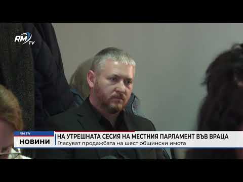 На утрешната сесия на местния парламент във Враца: Гласуват продажбата на шест общински имота