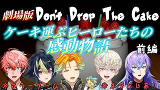 【赤城ウェン/伊波ライ/宇佐美リト/緋八マナ/星導ショウ】劇場版！ケーキを運ぶヒーローたちの感動ストーリー！前編【#にじさんじ切り抜き】