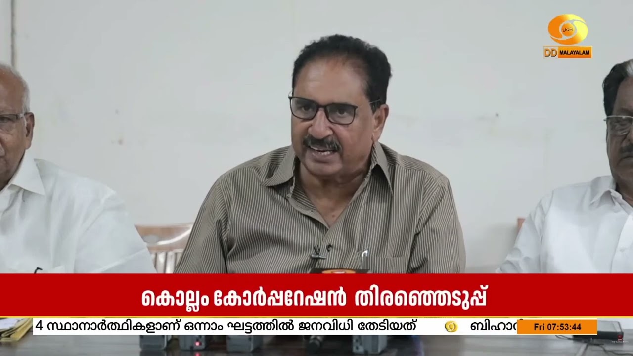 കൊല്ലം കോർപ്പറേഷനിലെ സ്ഥാനാർത്ഥികളെ പ്രഖ്യാപിച്ച?