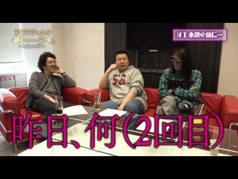 《木村魚拓》《沖ヒカル》《グレート巨砲》アロマティックトークinぱちタウン #1