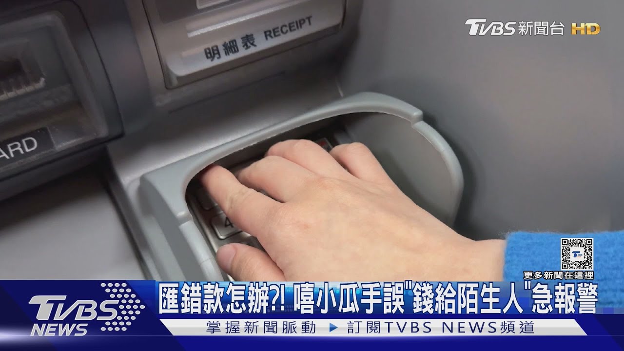 匯錯款怎辦?!嘻小瓜手誤「錢轉給陌生人」急報警 律師:不構成侵占但可告民事