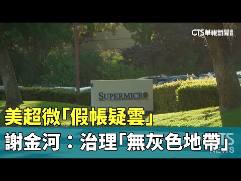美超微「假帳疑雲」　謝金河：治理「無灰色地帶」