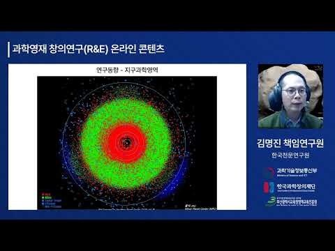 지구과학영역_한국천문연구원 김명진 책임연구원