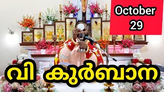 Holy Mass October 29 Wednesday Malayalam 5.30 am Syromalabar #holymass #live #qurbana #frjinu #malay