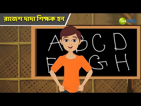 রাজেশ দাদা শিক্ষক হন | Magic Bhootu | Super Power Kids Show | Cartoon for Kids | Cartoon | KidZ