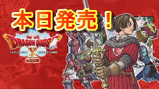 【ドラクエ10】ドラテンオフライン遂に本日発売！オンライン勢がやっていく！