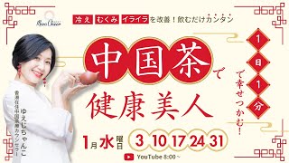 【1月3日】ゆえじ ちゃんこさん「冷え、むくみ、イライラを改善！飲むだけ簡単 中国茶で健康美人」