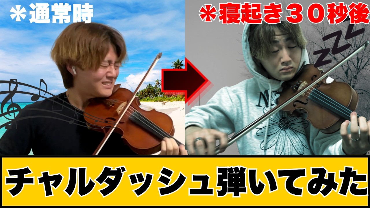 【検証】寝起きってどれだけパフォーマンス落ちるの？？寝起きチャルダッシュ！！