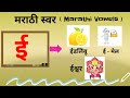 Marathi Swar Marathi Alphabets Marathi Vowels Marathi Mulakshre Marathi Varnmala स्वर ई