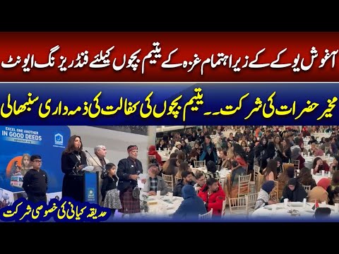 Fundraising event for Gaza’s children |Aghosh UK | Special participation by Hadiqa Kiani | CNI News