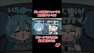 推しの過剰なファンサで限界化するいろは 【ホロライブ手描き切り抜き/風真いろは/星街すいせい】