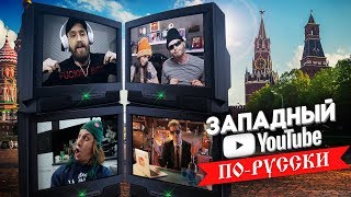 ЗАПАДНЫЙ YOUTUBE ПО-РУССКИ