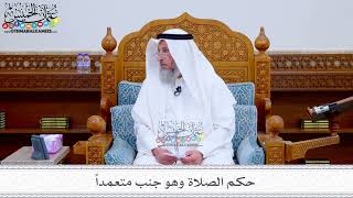 182 - حكم الصلاة وهو جنب متعمداً - عثمان الخميس