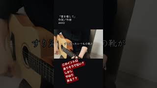 このイントロ聴いた事あります？#弾き語り #オリジナルソング #音楽好きな人と繋がりたい #ギター #女性ボーカル