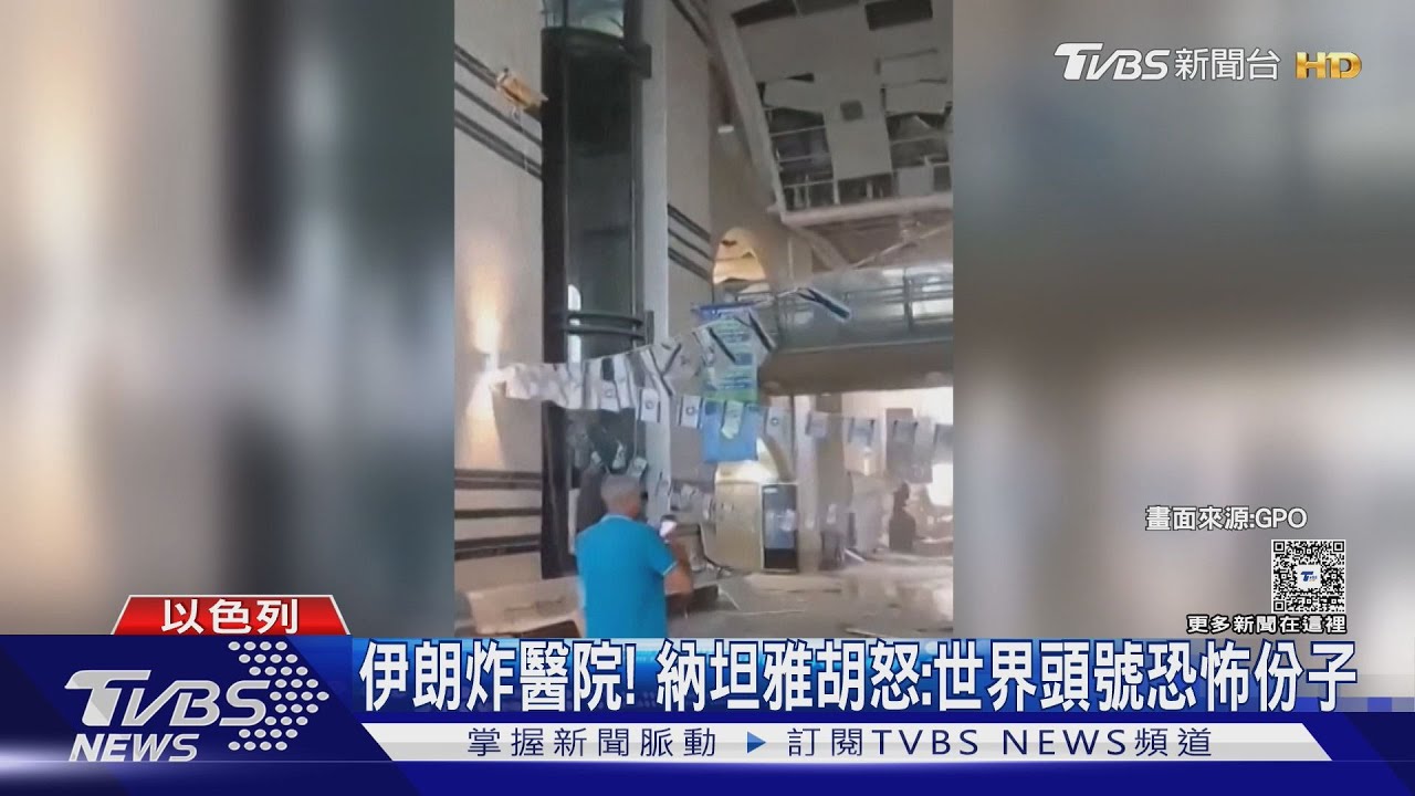 伊朗轟炸以醫院!納坦雅胡痛批:世界頭號恐怖份子