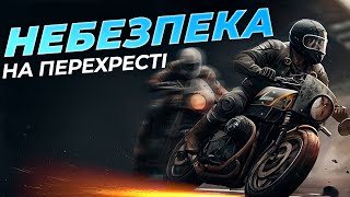 17 прикладів аварій з мотоциклістами. "Виїзд з Другорядної". Варіація - "Помилка сприйняття"