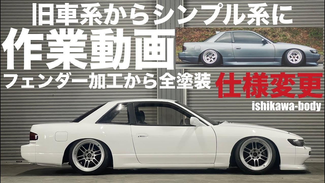 気合い入れて乗る系シルビアからサラッと白シャツで乗る系シルビアにイメチェンしました（僕基準）