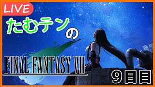 【FF7実況】たむテンのFINAL FANTASY VII　9日目