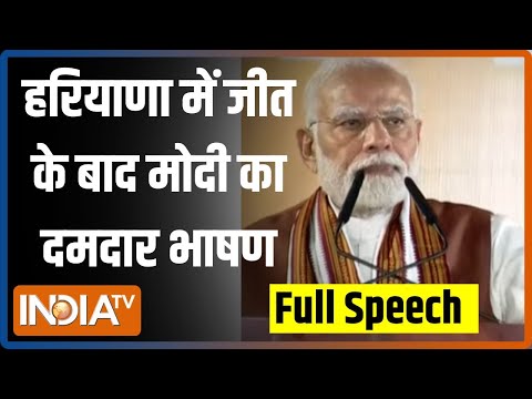 PM Modi Full Speech: Haryana में ऐतिहासिक जीत के बाद पीएम मोदी का दमदार भाषण | News